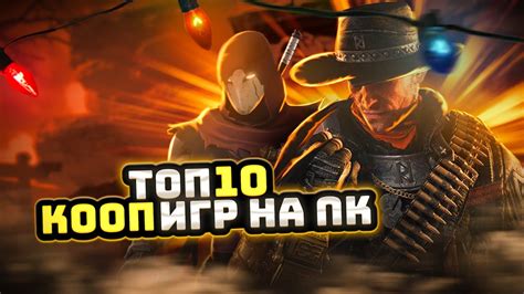 Топ 9 игр для кооперативной игры на ПК с другом