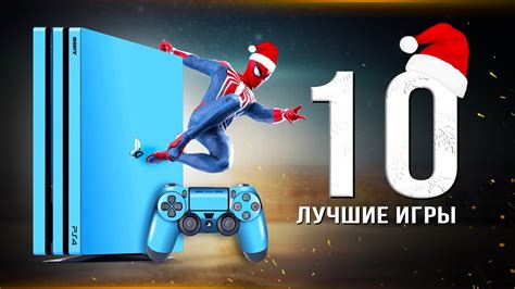 Топ-список лучших игр для PS4 в 2023 году