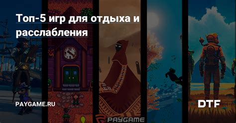 Топ-5 игр для расслабления