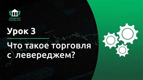 Торговля с левереджем: определение и принцип работы