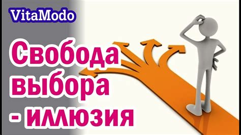 Торжество свободы выбора