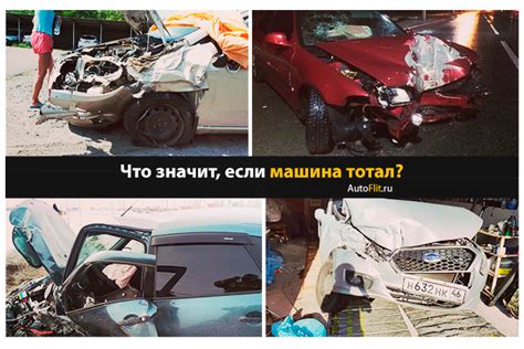 Тотальный автомобиль: что это значит?