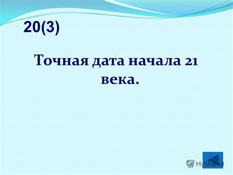 Точная дата начала 21 века