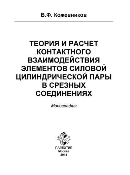 Точность взаимодействия элементов прецизионной пары