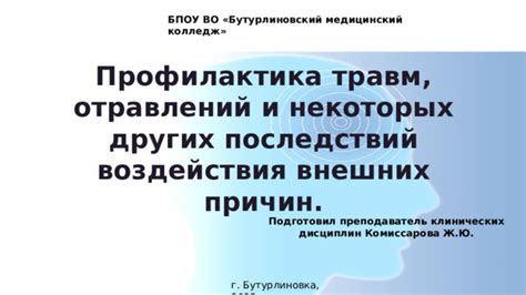 Травматические воздействия внешних поводов