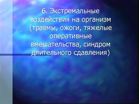 Травмы и оперативные вмешательства