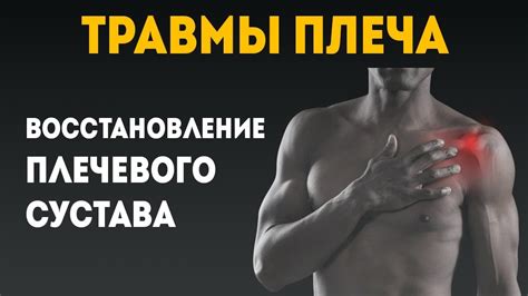 Травмы плеча и их последствия