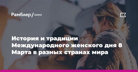 Традиции и обычаи Международного женского дня