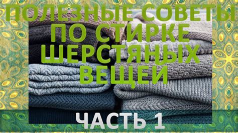 Традиции и суеверия: сны о разрушении шерстяных вещей в народных верованиях