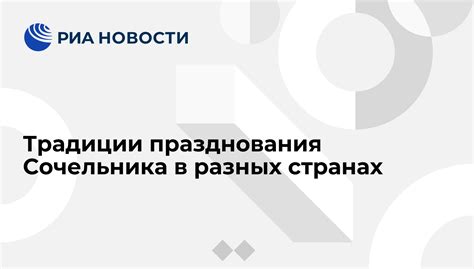 Традиции празднования Сочельника в разных странах