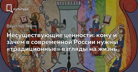 Традиционные взгляды: сущность и важность