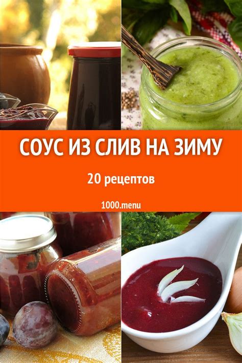 Традиционные рецепты соуса