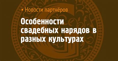 Трактовка свадебных снов в различных культурах