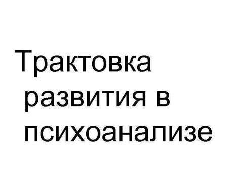 Трактовка сновидений в психоанализе