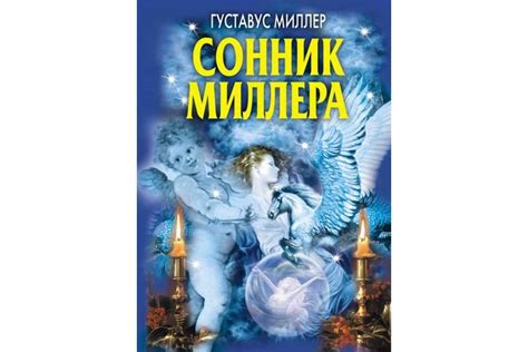 Трактовка снов о разнообразных формах памяти у разных народов в соннике Миллера