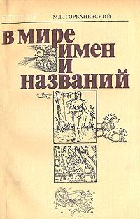 Трансляция имен и названий в разных культурах