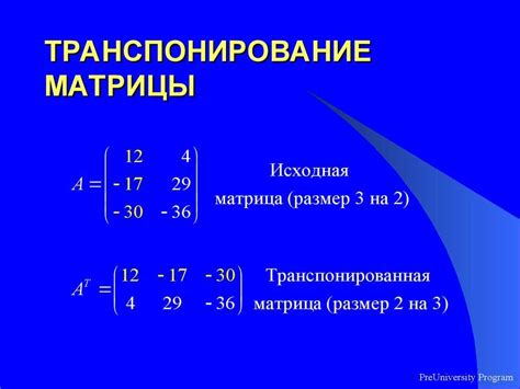 Транспонированная - что это значит?