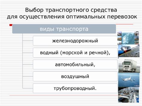 Транспортабельность и выбор транспортного средства