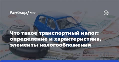 Транспортный налог: определение и сущность