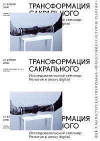 Трансформация сакрального момента