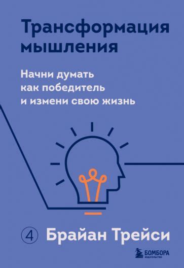 Трансформация своего мышления: ответственность как фундаментальная ценность