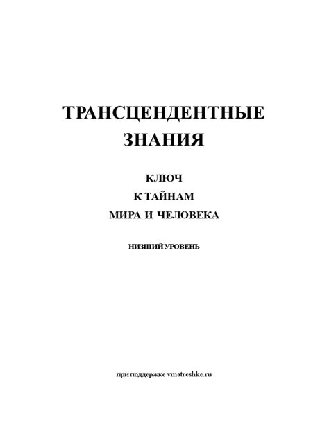 Трансцендентные знания: смысл и применение