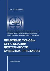 Требование от судебных приставов: объяснение и правовые аспекты