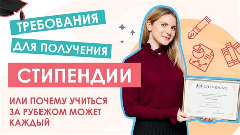 Требования для получения стипендии