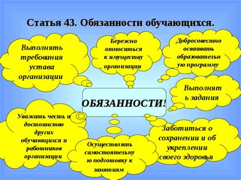 Требования и обязанности