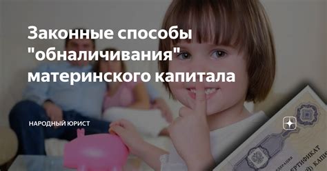 Требования и условия для обналичивания материнского капитала