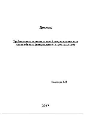 Требования к сдаче ГСН объекта