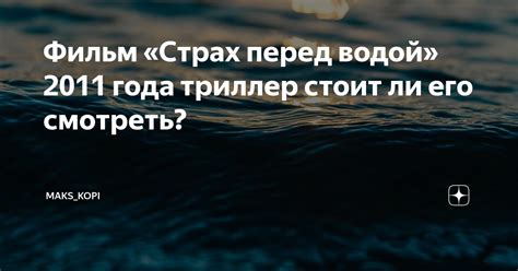 Тревога и страх перед водой