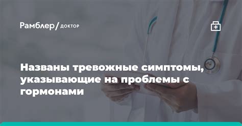 Тревожные симптомы, указывающие на заболевание