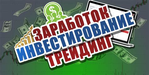 Трейдинг: заработок на финансовых рынках