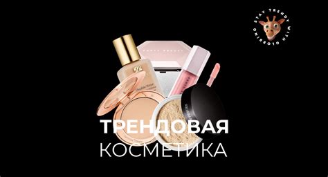 Трендовая косметика для повседневного и особенного образа