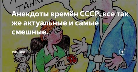 Тренды Юмора в СССР: Забавные анекдоты и популярные шутки