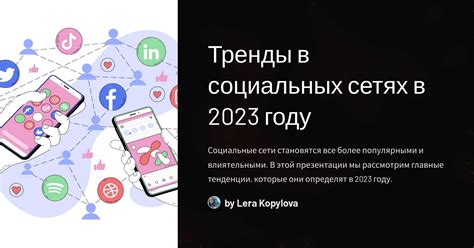 Тренды развития социальных услуг в 2023 году