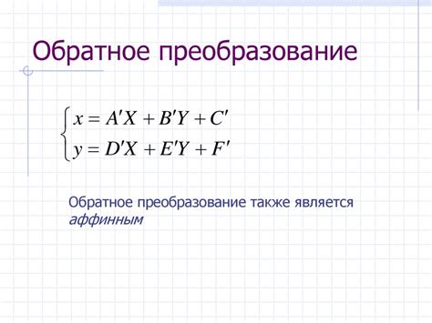 Третий этап: обратное преобразование