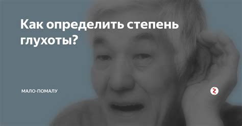 Третью степень глухоты можно предотвратить