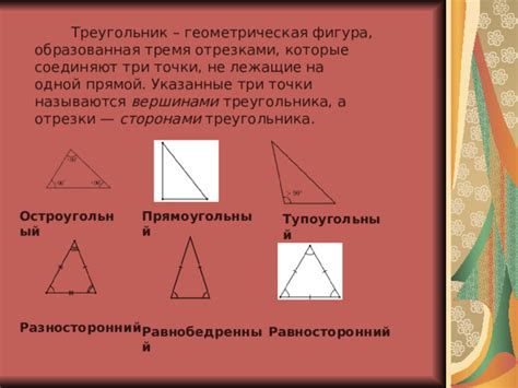 Треугольник: геометрическая фигура с тремя сторонами