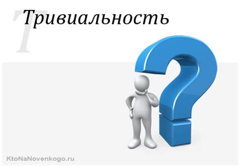 Тривиальная задача: что это значит?