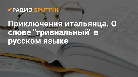 Тривиальный сюжет: что это такое?