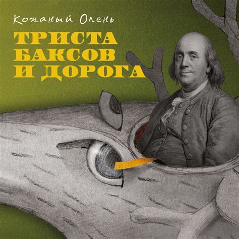 Триста баксов: значение и происхождение