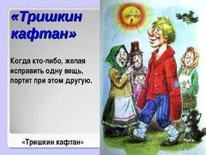 Тришкин кафтан небесно-синий: что означает и как его понимают?