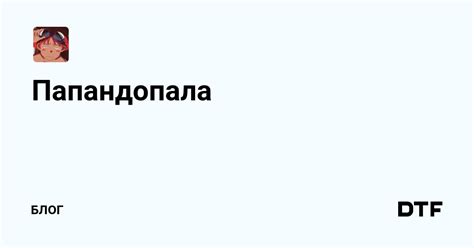 Три золотые правила использования Папандопала