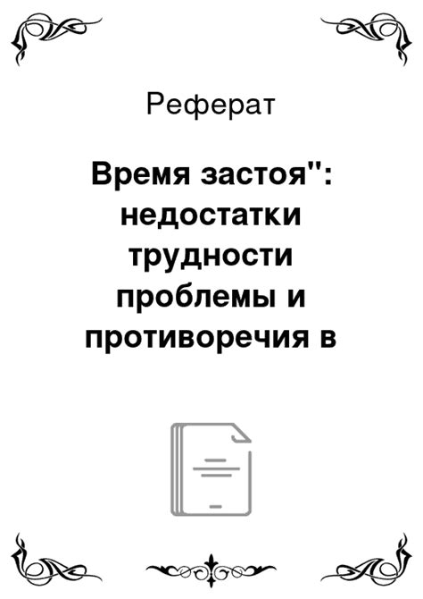 Трудности и противоречия в следовании совести