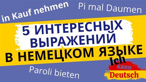 Трудности при переводе и понимании немецких выражений о уходе