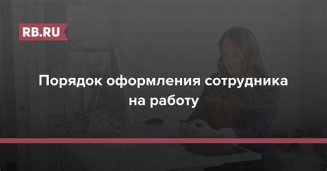 Трудоустройство на работу по найму: основные преимущества для сотрудников