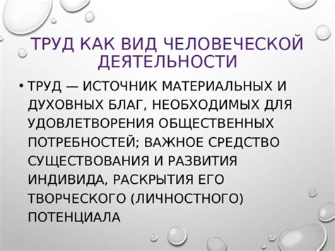 Труд как источник счастья и удовлетворения