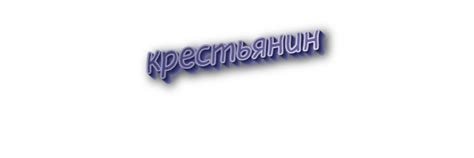 Труженик крестьянин: определение и значение